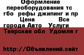 Оформление переоборудования тс (гбо, рефы,джипинг и пр.) › Цена ­ 8 000 - Все города Авто » Услуги   . Тверская обл.,Удомля г.